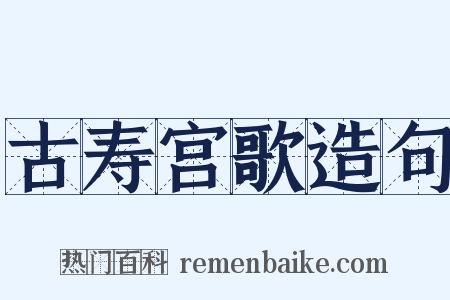 古寿宫歌造句是什么意思的图片